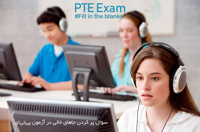 نکات سوال fill in the blanks در آزمون پی تی ای- کالج آریام
