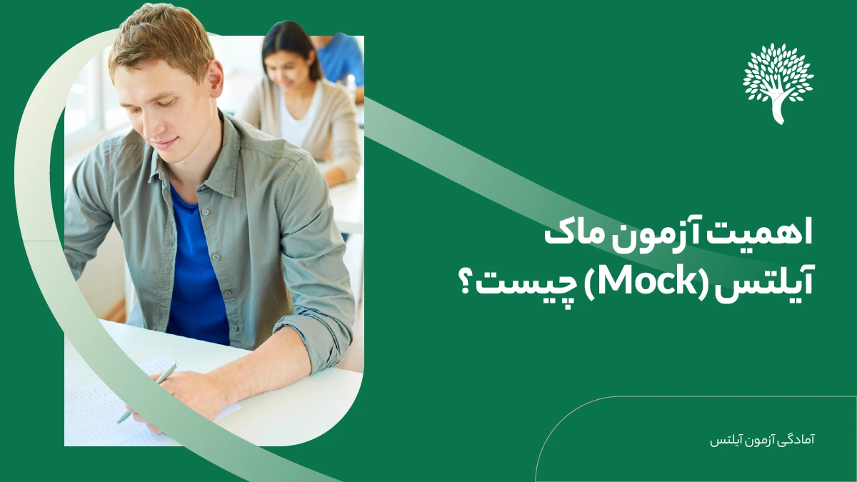 آزمون ماک چیست
