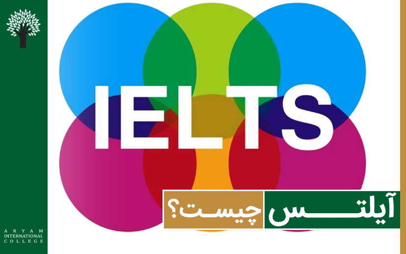 آیلتس چیست