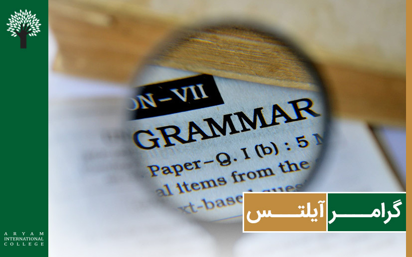 گرامر آیلتس